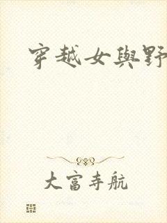 穿越女与野兽