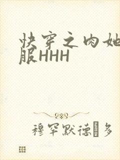 快穿之肉她好舒服HHH