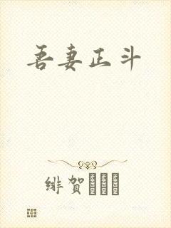 吾妻正斗封面