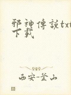 邪神传说txt下载封面