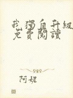 我独自升级漫画免费阅读