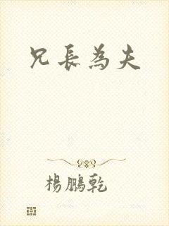 兄长为夫