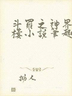 斗罗之神界青神楼小说笔趣阁免费阅读