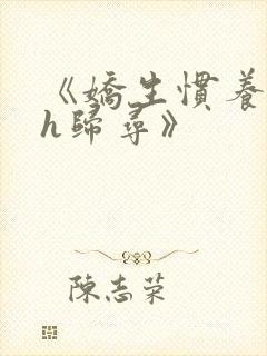 《娇生惯养4ph归寻》