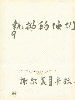 执拗的他们1v9