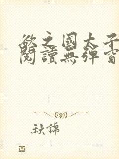 欲之国太子免费阅读无弹窗封面