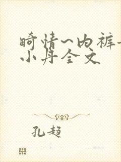 畸情~内裤奇缘小丹全文