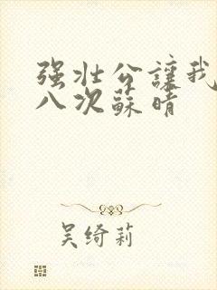强壮公让我高潮八次苏晴封面