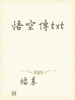 悟空传txt
