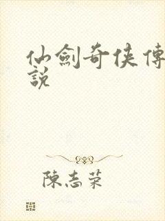 仙剑奇侠传四小说