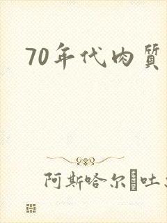 70年代肉质高封面