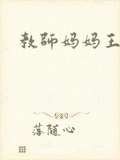 教师妈妈王越