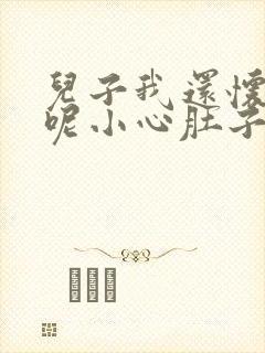 儿子我还怀着孕呢小心肚子
