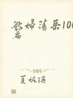 欲妇荡岳100篇