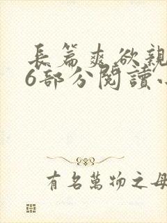 长篇爽欲亲伦96部分阅读小说