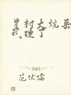 农村大炕岳看到我硬了