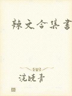 辣文合集书包网