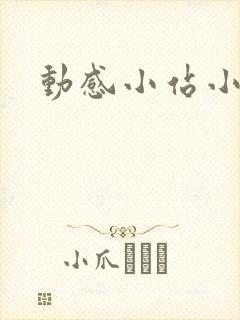 动感小站小蝶