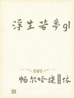 浮生若梦gl