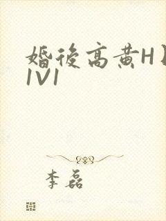 婚后高黄H日常1V1