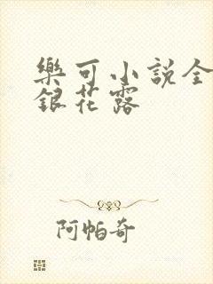 乐可小说全文金银花露