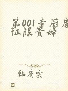 第001章厨房征服贵妇封面