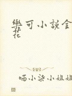 乐可小说金露银花