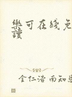 乐可在线免费阅读