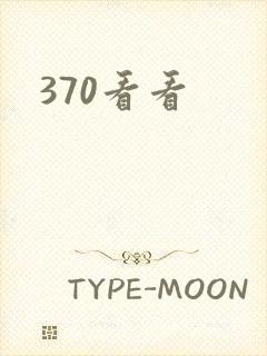 370看看封面