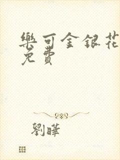 乐可金银花全文免费