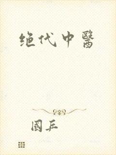 绝代中医