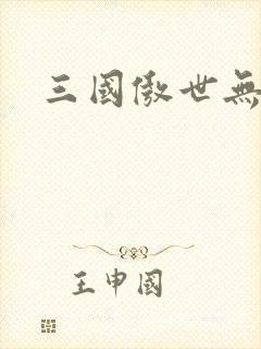 三国傲世无双