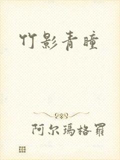 竹影青瞳