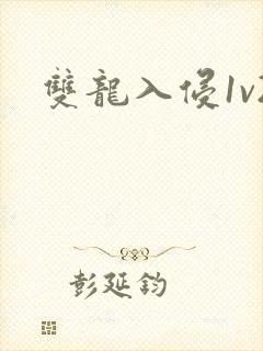 双龙入侵1v2封面