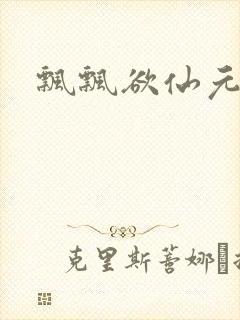 飘飘欲仙元元