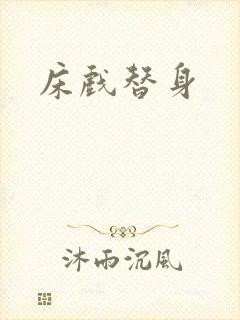 床戏替身