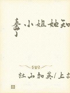 秦小姐她知道错了