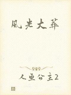 风光大葬