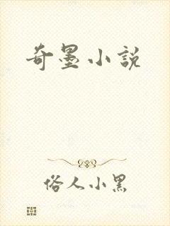 奇墨小说
