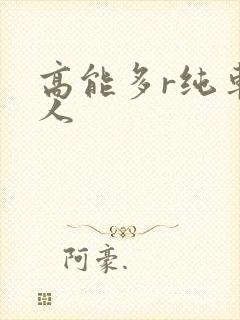 高能多r纯车多人