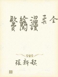 败给温柔全文免费阅读
