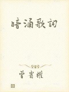 暗涌歌词