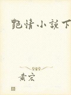 艳情小说下载封面