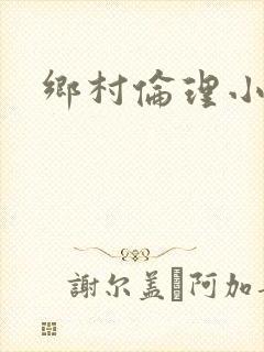 乡村伦理小说