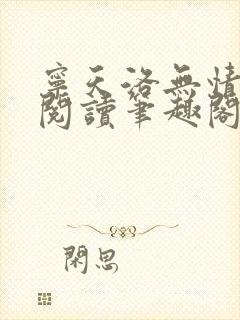 宁天洛无情免费阅读笔趣阁