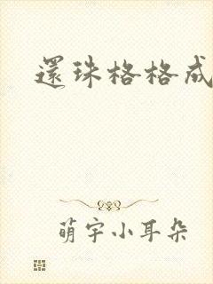 还珠格格成人封面