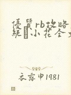 优质rb攻略系统寀小花全文免费阅读封面