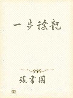 一步徐龙