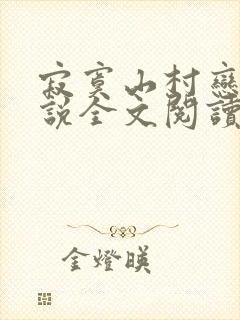 寂寞山村恋上小说全文阅读