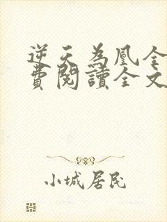 逆天为凰全文免费阅读全文